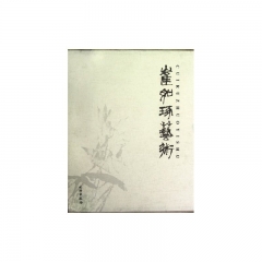 崔如琢艺术（精）