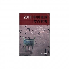 2011中国重要考古发现
