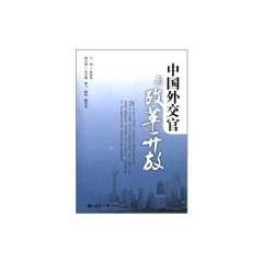 中国外交官与改革开放