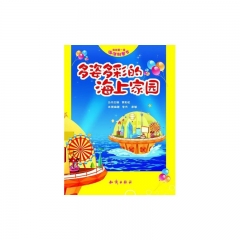 ·我的第一套海洋科普书·多姿多彩的海上家园