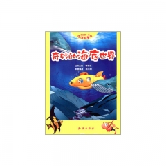 ·我的第一套海洋科普书·奇妙的海底世界