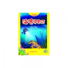 ·我的第一套海洋科普书·海底寻宝记