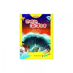 ·我的第一套海洋科普书·恐怖的海洋灾害
