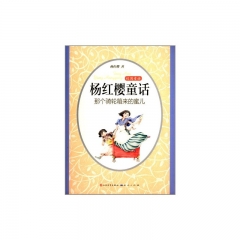 杨红樱童话：那个骑轮箱来的蜜儿/校园童话