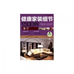 客厅/健康家装细节1500例