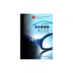 塑胶眼镜架加工工艺