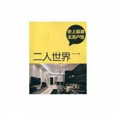 二人世界