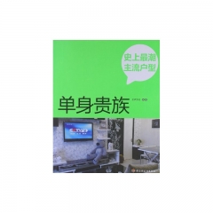 单身贵族