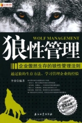 狼性管理：企业傲然生存的狼性管理法则