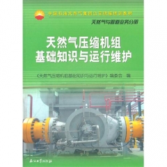 天然气压缩机组基础知识与运行维护