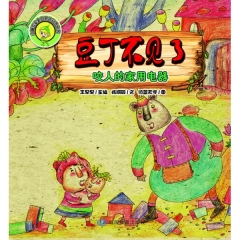 豆丁不见了：咬人的家用电器