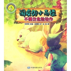 调皮的小雨怪：不模仿危险动作