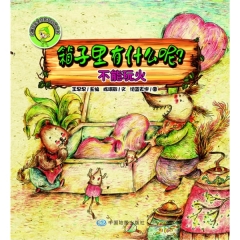 箱子里有什么呢？不能玩火