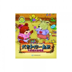 我想和你一起玩：不把纽扣放嘴里