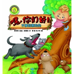 嘿，你们好！不要招惹狗狗