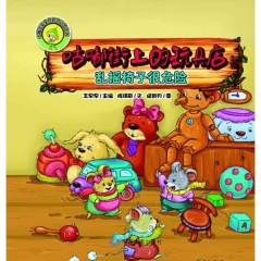 咕嘟街上的玩具店：乱摇椅子很危险