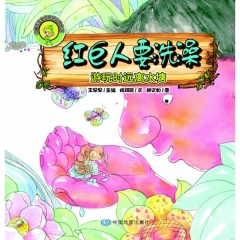 红巨人要洗澡：游玩时远离水塘