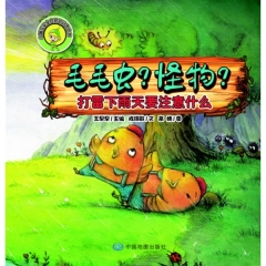 毛毛虫？怪物？打雷下雨天要注意什么