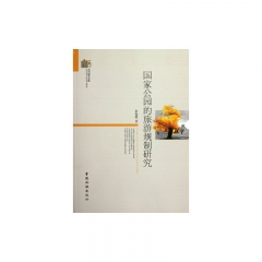 国家公园的旅游规制研究