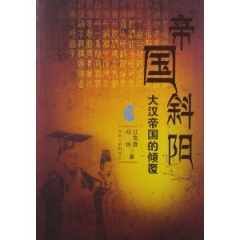 帝国斜阳——大汉帝国的倾覆