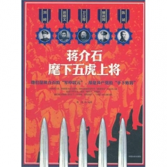 蒋介石麾下五虎上将