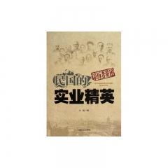 民国的实业精英