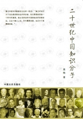 二十世纪中国知识分子