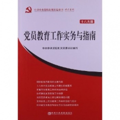 党员教育工作实务与指南（十八大版）