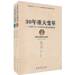 30年重大变革：中国1979-2008年职业教育要事概录（上下卷）