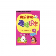 快乐阅读 趣味识字3B/我的第一本阅读识字书/4-5岁中班