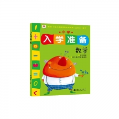 数学（幼儿园/学前班适用）/小学入学准备
