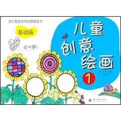 儿童创意绘画 2：提高篇 3-5岁