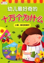 幼儿最好奇的十万个为什么：小草、鲜花和树叶