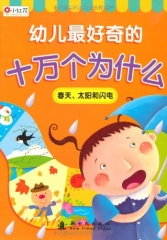 幼儿最好奇的十万个为什么：春天、太阳和闪电