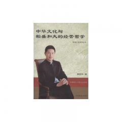 中华文化与稻盛和夫的经营哲学