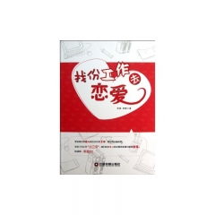 找份工作去恋爱