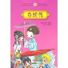 白蛇传/中华人文传承故事系列彩绘版