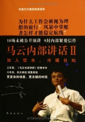 马云内部讲话II