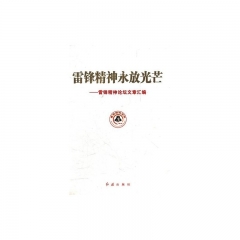 雷锋精神永放光芒——雷锋精神论坛文章汇编