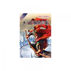 中国历史漫画馆8：大汉王朝的兴衰
