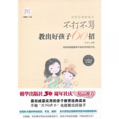 不打不骂教出好孩子60招（经典畅销珍藏版）