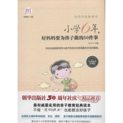 小学6年，好妈妈要为孩子做的50件事（经典畅销珍藏版）