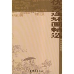 优秀连环画精选：中国历史故事.盒装（共十册）