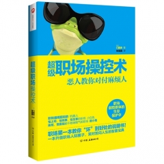 超级职场操控术