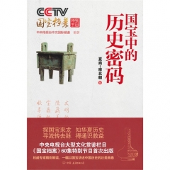 国宝中的历史密码·夏商-南北朝卷