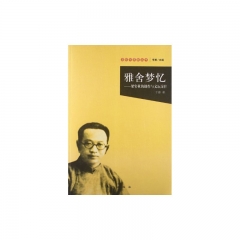 雅舍梦忆：梁实秋的创作与文坛交往