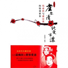 耋亦清纯爱亦浓：冯亦代与黄宗英的情爱世界