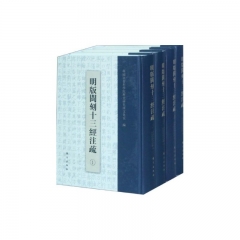 明版闽刻十三经注疏（全八册）