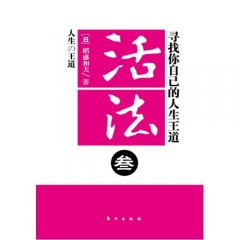 活法叁 /寻找你自己的人生王道
