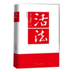 活法